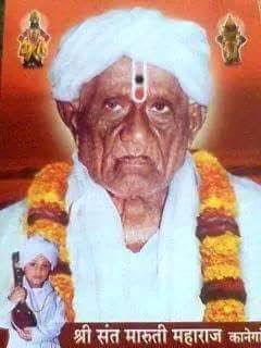 श्री संत मारुती महाराज कानेगावकर यांचे छायाचित्र